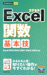 【中古】Excel関数基本技 / 日花弘子