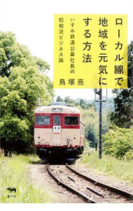 【中古】ローカル線で地域を元気にする方法 / 鳥塚亮のサムネイル