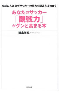 【中古】あなたのサッカー「観戦力」がグンと高まる本 / 清水英斗