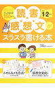 【中古】読書感想文がスラスラ書ける本 小学1・2年生/ 上条晴夫