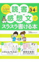 【中古】読書感想文がスラスラ書ける本 小学3・4年生/ 上条晴夫