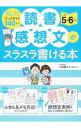 【中古】読書感想文がスラスラ書ける本 小学5・6年生/ 上条晴夫