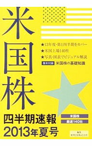 【中古】米国株四半期速報 2013年夏号/ 亜州IR株式会社