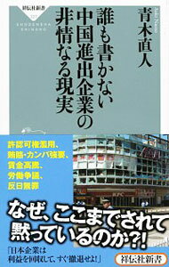 【中古】誰も書かない中国進出企業の非情なる現実 / 青木直人