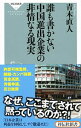 【中古】誰も書かない中国進出企業の非情なる現実 / 青木直人