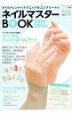 【中古】ネイルマスターBOOK 2013−2014年版 / ブティック社