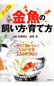 【中古】金魚の飼い方・育て方 / 佐藤昭広