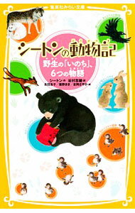 【中古】シートンの動物記 野生の「いのち」、6つの物語(集英社みらい文庫動物セット) / シートン