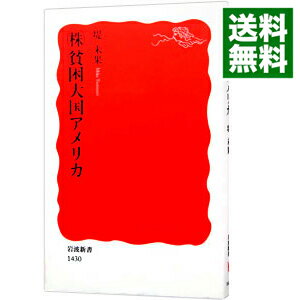 【中古】【全品3倍！8/18限定】〈株〉貧困大国アメリカ / つつみみか