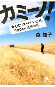 【中古】カミーノ！　女ひとりスペイン巡礼、900キロ徒歩の旅 / 森知子