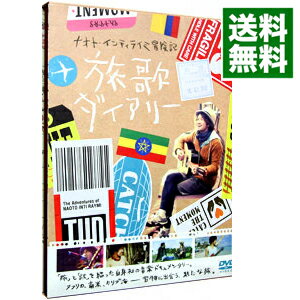 【中古】ナオト・インティライミ冒険記　旅歌ダイアリー / 石田雄介【監督】