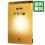【中古】タモリ論 / 樋口毅宏 218円