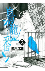 【中古】鳥籠ノ番 2/ 陽東太郎