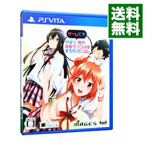 【中古】PSVITA やはりゲームでも俺の青春ラブコメはまちがっている 