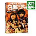 【中古】【Blu－ray】AKB48グループ臨時総会－白黒つけようじゃないか！－（AKB48グループ総出演公演＋NMB48単独公演） / AKB48【出演】