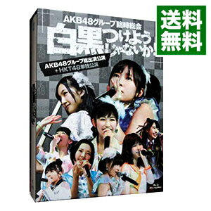 【中古】【Blu−ray】AKB48グループ臨時総会−白黒つけようじゃないか！−（AKB48グループ総出演公演＋HKT48単独公演） / AKB48【出演】