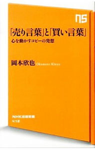 【中古】「売り言葉」と「買い言葉」 / 岡本欣也（1969−）