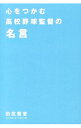 【中古】心をつかむ高校野球監督の名言 / 田尻賢誉