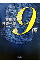 【中古】警視庁捜査一課9係 / 深沢正樹