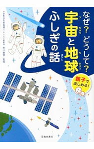 【中古】なぜ？どうして？宇宙と地球ふしぎの話 / 的川泰宣
