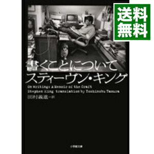 【中古】【全品10倍！5/15限定】書くことについて / スティーヴン キング