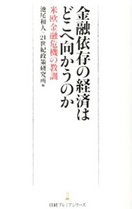 【中古】金融依存の経済はどこへ向かうのか / 池尾和人