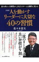 【中古】人を動かすリーダーに大切な40の習慣 / 佐々木常夫