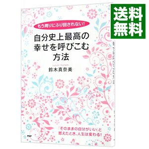 【中古】自分史上最高の幸せを呼びこむ方法 / 鈴木真奈美（コーチング）