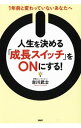 【中古】人生を決める「成長スイッチ」をONにする! / 古川武士