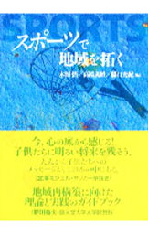 【中古】スポーツで地域を拓く / 木田悟