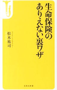 生命保険のありえない裏ワザ / 松木祐司