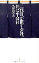 【中古】二代目が潰す会社 伸ばす会社 / 久保田章市