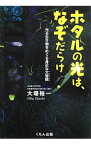 【中古】ホタルの光は、なぞだらけ / 大場裕一