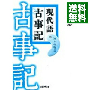 【中古】現代語古事記 / 竹田恒泰