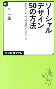 ソーシャルデザイン50の方法 / 今一生