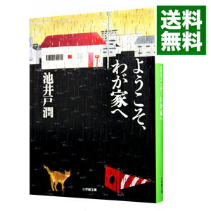 【中古】【全品10倍！5/25限定】ようこそ、わが家へ / 池井戸潤