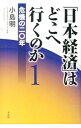 &nbsp;&nbsp;&nbsp; 「日本経済」はどこへ行くのか 1 単行本 の詳細 出版社: 平凡社 レーベル: 作者: 小島明 カナ: ニホンケイザイワドコエイクノカ / コジマアキラ サイズ: 単行本 ISBN: 4582824681 発売日: 2013/07/01 関連商品リンク : 小島明 平凡社