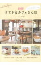 【中古】静岡すてきなカフェさんぽ / ふじのくに倶楽部