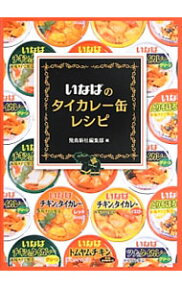 【中古】いなばのタイカレー缶レシピ / 飛鳥新社