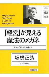 【中古】「経営」が見える魔法のメガネ / 坂根正弘