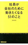 【中古】社員が会社のために動きたくなる51のこと / 吉田和彦