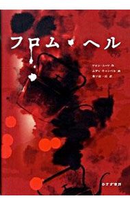 楽天ネットオフ 送料がお得店【中古】フロム・ヘル 下/ エディ・キャンベル