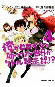 【中古】俺がヒロインを助けすぎて世界がリトル黙示録!? 4/ 長谷川光司