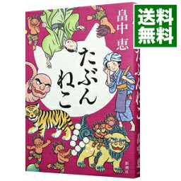 【中古】たぶんねこ / 畠中恵