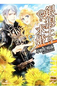 【中古】銀狼王の求婚(4)−神々の花嫁− / 小野上明夜
