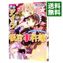 【中古】侍女アイラの後宮事件簿　身代わり皇女は波瀾万丈！？ / 雨宮れん