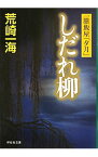 【中古】しだれ柳　一膳飯屋「夕月」 / 荒崎一海