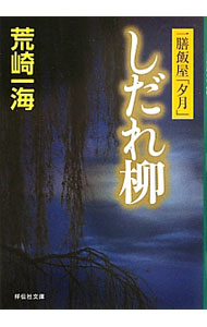 【中古】しだれ柳　一膳飯屋「夕月」 / 荒崎一海