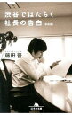 【中古】渋谷ではたらく社長の告白 / 藤田晋