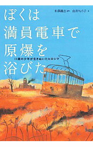 【中古】ぼくは満員電車で原爆を浴びた / 米沢鉄志